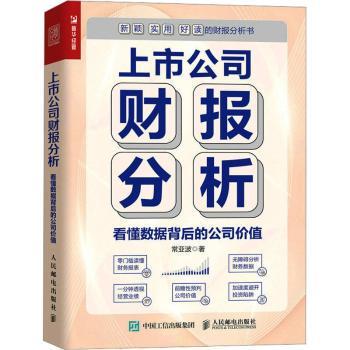正版 上市公司财报分析 看懂数据背后的公司价值 常亚波著 人民邮电出版社 9787115617439 R库