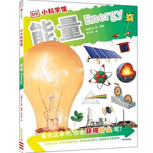 DK小科学馆·能量 9787521744217 英国DK公司 社 Y库 中信出版 正版