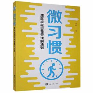 法则 武君著 中国华侨出版 正版 9787511383358 成就自我管理 社 R库 微习惯