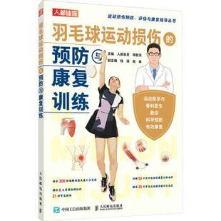 人邮体育 周敬滨主编 人民邮电出版 正版 9787115602909 预防与康复训练 社 R库 羽毛球运动损伤