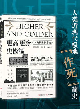 正版 更高更冷更  ：人类极限探索史 瓦妮莎·赫吉/向   译 现代出版社 978751  92869 Y库