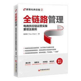 正版 全链路管理:电商供应链运营实操要领及案例 陈凤霞(Tina Chen)著 中国经济出版社 9787513674584 R库