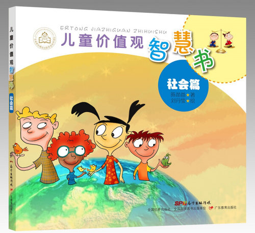 L儿童价值观智慧书·社会篇（美绘版） 正版Y库陈苗苗 刘丹莹广东教育9787554816318 - 封面
