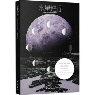 正版 水星逆行 双翅目 著 译林出版社 9787575303736 Y库