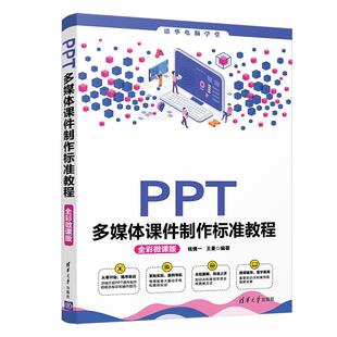 正版 PPT多媒体课件制作标准教程:全彩微课版 钱慎一,王曼 清华大学出版社有限公司 9787302576716 R库
