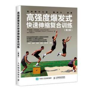罗伯特·C.蒂诺斯 R库 快速伸缩复合训练 9787115485175 社 人民邮电出版 詹姆斯·拉德克里夫 美 第2版 高强度爆发式 正版