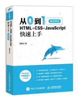 正版 从0到1:HTML+CSS+JavaScript速上(微视频版) 莫振杰 人民邮电出版社 9787115519740 R库