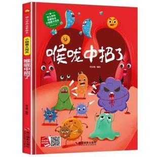 社有限公司9787551 喉咙中招了 幼儿学科启蒙绘本者_何文楠责_姚成丽浙江摄影出版 精 0968儿童故事图画故事中国当 小细菌大闯关