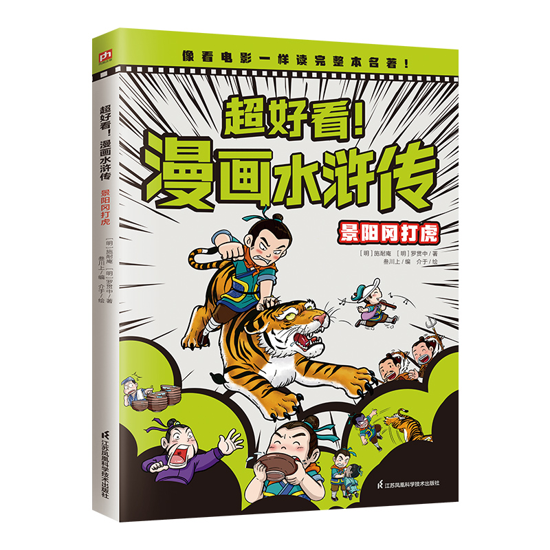 正版 超好看！漫画水浒传 景阳冈打虎（四大名著原创漫画，覆盖原著大部分章节，像看电影一样轻松读完整本名著