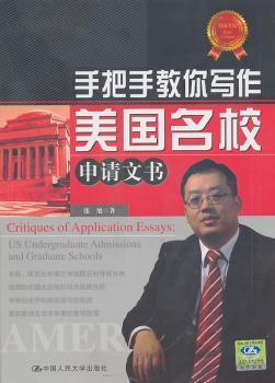 正版 手把手教你写作美国名校申请文书:US undergraduate admissions and graduate schools 张旭著 中国人民大学出版社