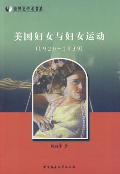 正版 美国妇女与妇女运动:1920～1939 周莉萍著 中国社会科学出版社   9787500479604 R库