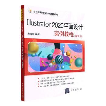 正版 Illustrator 2020平面设计实例教程(微课版) 黄俊萍编著 清华大学出版社 9787302603504 R库