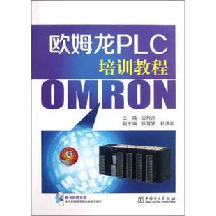 正版 欧姆龙PLC培训教程 公利滨主编 中国电力出版社 9787512328297 R库