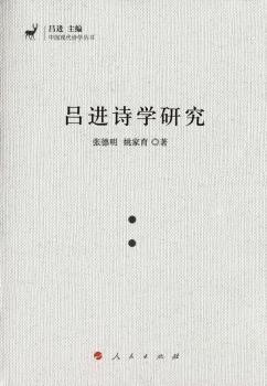 正版 吕进诗学研究 张德明，姚家育　著 人民出版社 9787010162065 R库