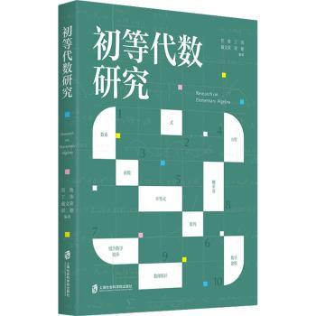 正版 初等代数研究 管艳[等]编著 上海社会科学院出版社 9787552038361 R库 - 实物图