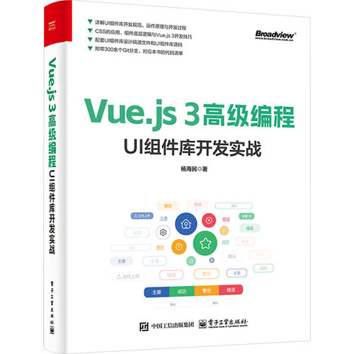 正版 Vue.js 3高级编程：UI组件库开发实战 杨海民 电子工业出版社 9787121490958 Y库