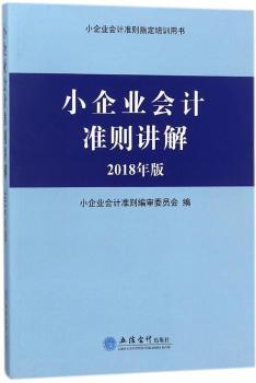 正版 小企业会计准则讲解:2018年版 小企业会计准则编审委员会编 立信会计出版社 9787542957115 R库