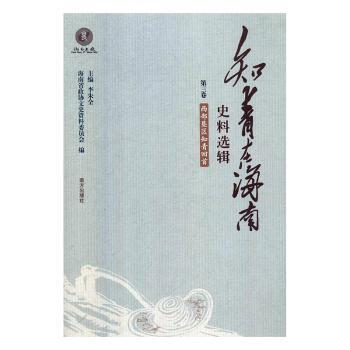 正版 知青在海南史料选辑-西部垦区知青回忆 海南省政协文史资料委员会,李朱全 南方出版社 9787550134881 R库
