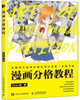 正版 漫画分格教程 Oran猪 人民邮电出版社 9787115568885 R库