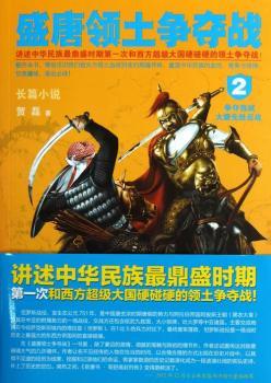 正版盛唐领土争夺战:长篇小说:2:争夺西域大唐先胜后战贺磊著天津人民出版社 9787201078908历史小说 R库