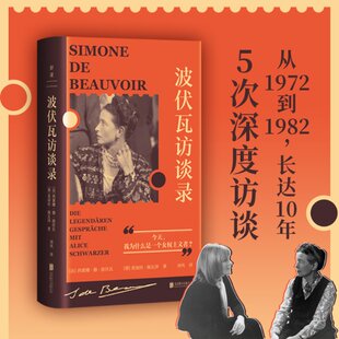 正版 波伏瓦访谈录/[法]西蒙娜·德·波伏瓦、[德]爱丽丝·施瓦泽 [法]西蒙娜·德·波伏瓦、[德]爱丽丝·施瓦泽/著刘风/译