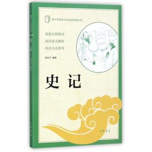 中小学传统文化必读经典 中华书局有限公司 9787101117455 Y库 史记 何永丰 正版