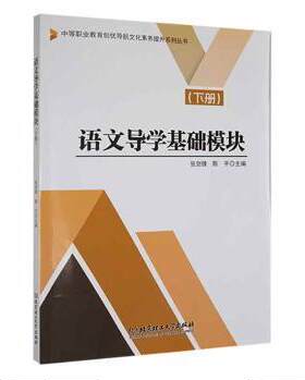正版 语文导学基础模块(下册) 张剑锋,陈平 北京理工大学出版社有限责任公司 9787568261838 R库