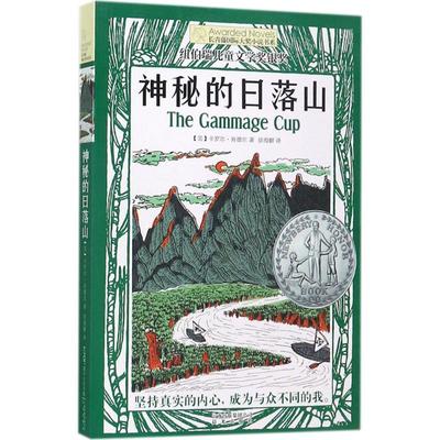 正版 长青藤靠前大奖小说书系?神秘的日落山 卡罗尔·肯德尔 晨光出版社 9787541489860 Y库