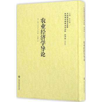 正版 农业经济学导论 (美)约德(Fred Roy Yoder)著 上海社会科学院出版社 9787552011821 R库