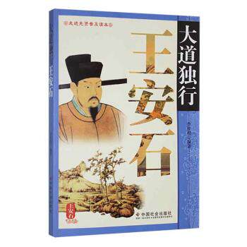 正版 大道独行王安石 李桂娟编著 中国社会出版社 9787508737386 中国哲学 R库