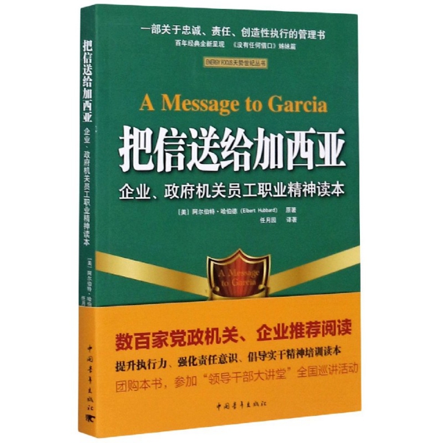 正版把信送给加西亚(企业政府机关员工职业精神读本)/ENERGY FOCUS天势世纪丛书(美)阿尔伯特·哈伯德|责编:刘霜|译者:任月园