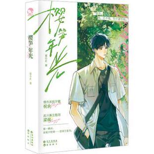 正版 樱笋年光 57 长江出版社 9787549285013 R库