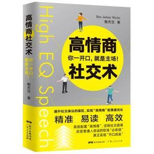 正版 高情商社交术：你一开口，就是主场！ 鲍杰汉 广东人民出版社有限公司 9787218140445 R库