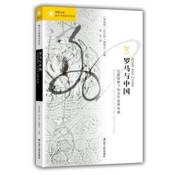 正版 罗马与中国:比较视野下的古代世界帝国:comparative perspectives on ancient world empires (奥)沃尔特·施德尔主编