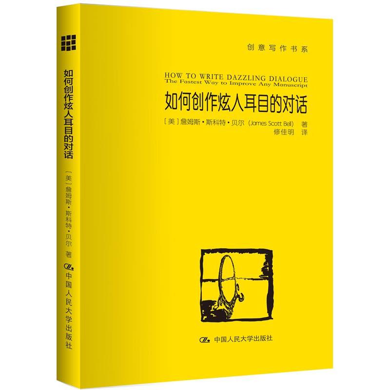 如何创作炫人耳目的对话(美)詹姆斯·斯科特·贝尔中国人民大学出版社 9787300234595 Y库