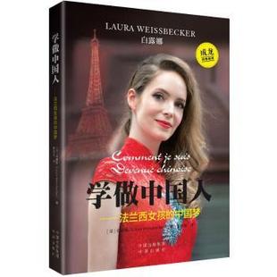 白露娜 9787500153955 Laura 原中国对外翻译出版 公司 Weissbecker 中译出版 正版 R库 社 学做中国人：法兰西女孩