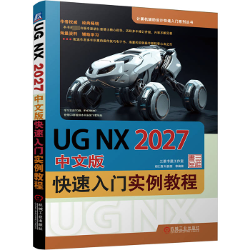 正版 UG NX2027中文版快速入门实例教程 胡仁喜，刘昌丽等编著 机械工业出版社 9787111735922 R库