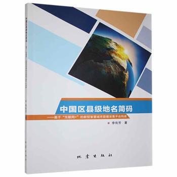 正版  中国区县级地名简码——基于“互联网+”的新型智慧城市数据采集平台构建 李有芳著 地震出版社 9787502851286 旅游随笔