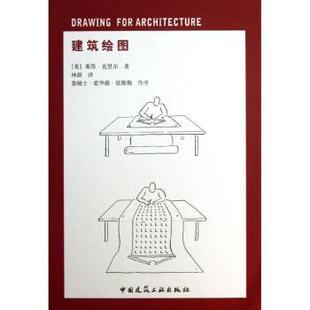 正版 建筑绘图 (美)莱昂·克里尔(Leon Krier)著 中国建筑工业出版社 9787112147670 R库