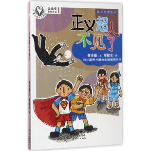 秀穗 金鼎奖获奖作品 广 9787558303821 Y库 正版 儿童文学 生命启迪故事：正义超人不见了·精灵与男孩8