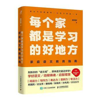 正版 每个家都是学习的好地方：家庭语文教育指南  吴欣歆著 人民邮电出版社 9787115612748 R库