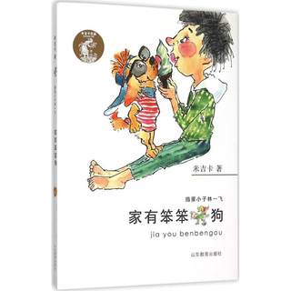 正版 j米吉卡作品·捣蛋小子林一飞：家有笨笨狗  （彩绘版） 米吉卡 山东教育出版社 9787532890712 儿童文学 Y库