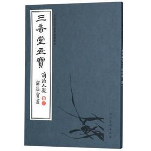 正版 三希堂画宝:卷一:兰谱大观 人民美术出版社 人民美术出版社 9787102083261 R库
