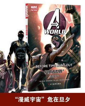 正版 复仇者世界:4:4:危在旦夕:Before time runs out (美)弗兰克·巴尔比埃 四川美术出版社 9787541092480 R库