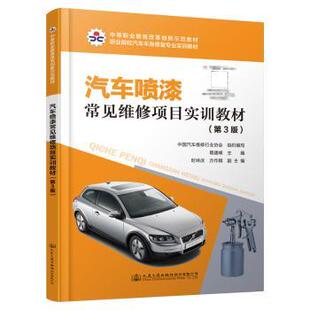 汽车喷漆常见维修项目实训教材 9787114185038 葛建峰 社股份有限公司 R库 人民交通出版 正版