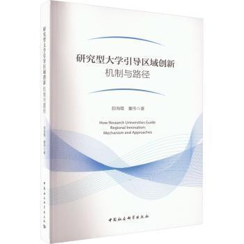 正版 研究型大学引导区域创新:机制与路径:mechanism and approaches 郄海霞，董伟著 中国社会科学出版社 9787522719757 R库
