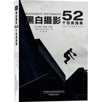 正版 黑白摄影：52个任务清单：52 assignments [英]布莱恩·劳埃德·杜克特 中国摄影出版社 9787517911968 R库