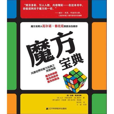 正版 魔方宝典 斯洛克姆(Slocum.J.) 辽宁科学技术出版社 9787538163674 Y库