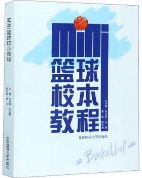 正版 MINI篮球校本教程 宋占军，辛迎喜主编 北京体育大学出版社 97875644281 R库