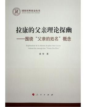 正版 拉康的父亲理论探幽:围绕“父亲的姓名”概念:autour du concept des 